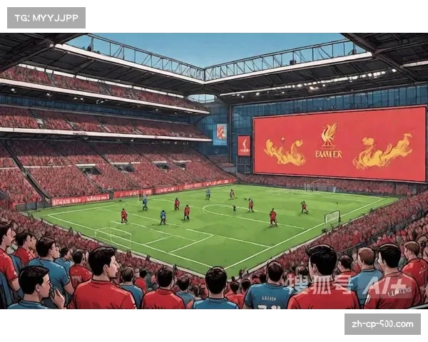 利物浦主场氛围成额外优势 安菲尔德助威声震慑对手